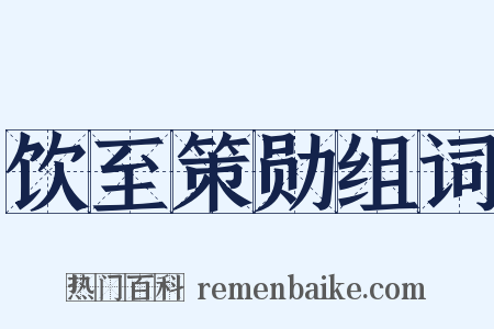 饮至策勋组词是什么意思的图片